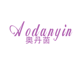 奥丹茵 第25类服装鞋帽商标图样