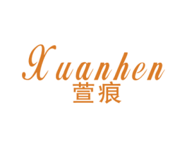 萱痕 第25类服装鞋帽商标图样
