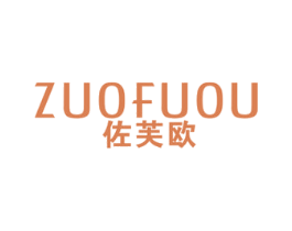 佐芙欧 第25类服装鞋帽商标图样