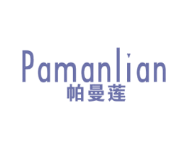 帕曼莲 第25类服装鞋帽商标图样