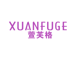 萱芙格 第25类服装鞋帽商标图样