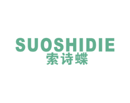 索诗蝶 第25类服装鞋帽商标图样