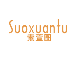 索萱图 第25类服装鞋帽商标图样