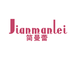 简曼蕾 第25类服装鞋帽商标图样