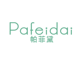 帕菲黛 第25类服装鞋帽商标图样