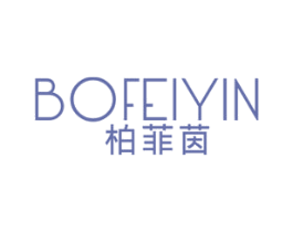 柏菲茵 第25类服装鞋帽商标图样