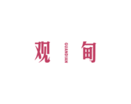 观甸 第25类服装鞋帽商标图样