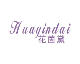 花茵黛 第25类服装鞋帽商标图样