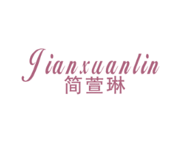 简萱琳 第25类服装鞋帽商标图样
