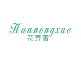 花弄雪 第25类服装鞋帽商标图样
