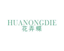 花弄蝶 第25类服装鞋帽商标图样