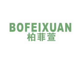 柏菲萱 第25类服装鞋帽商标图样