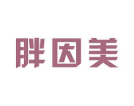 胖因美 第25类服装鞋帽商标图样