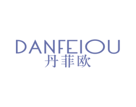 丹菲欧 第25类服装鞋帽商标图样