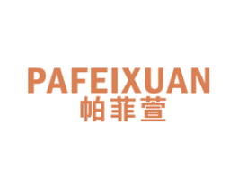 帕菲萱 第25类服装鞋帽商标图样