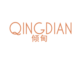 倾甸 第25类服装鞋帽商标图样