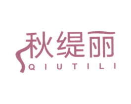 秋缇丽 第25类服装鞋帽商标图样