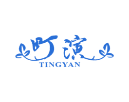 町演 第25类服装鞋帽商标图样