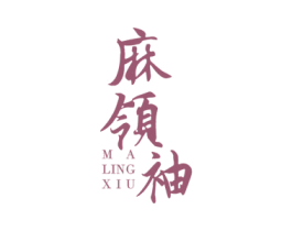 麻领袖 第25类服装鞋帽商标图样