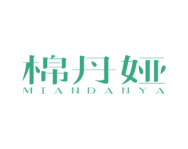 棉丹娅 第25类服装鞋帽商标图样