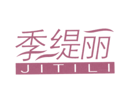 季缇丽 第25类服装鞋帽商标图样