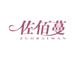 佐佰蔓 第25类服装鞋帽商标图样