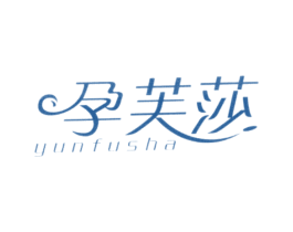 孕芙莎 第25类服装鞋帽商标图样