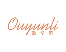 欧孕莉 第25类服装鞋帽商标图样