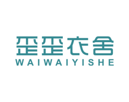 歪歪衣舍 第25类服装鞋帽商标图样
