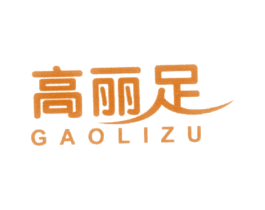高丽足 第25类服装鞋帽商标图样