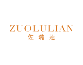 佐璐莲 第25类服装鞋帽商标图样