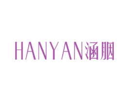 涵胭 第25类服装鞋帽商标图样