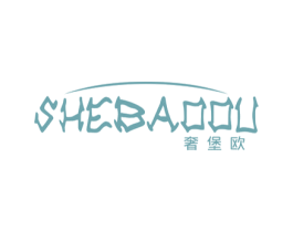 奢堡欧 第25类服装鞋帽商标图样