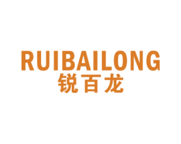 锐百龙 第25类服装鞋帽商标图样