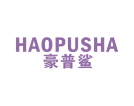 豪普鲨 第25类服装鞋帽商标图样