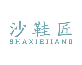 沙鞋匠 第25类服装鞋帽商标图样