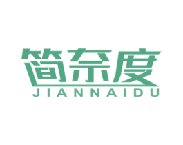 简奈度 第25类服装鞋帽商标图样