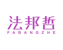 法邦哲 第25类服装鞋帽商标图样
