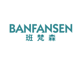 班梵森 第25类服装鞋帽商标图样