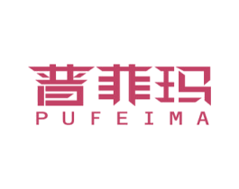 普菲玛 第25类服装鞋帽商标图样