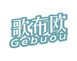 歌布欧 第25类服装鞋帽商标图样