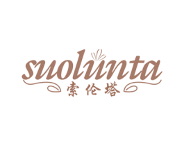 索伦塔 第25类服装鞋帽商标图样