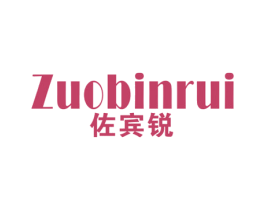 佐宾锐 第25类服装鞋帽商标图样