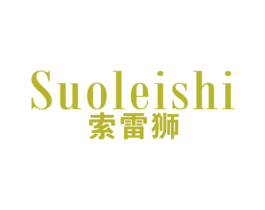 索雷狮 第25类服装鞋帽商标图样