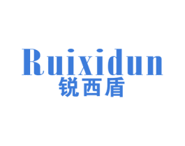 锐西盾 第25类服装鞋帽商标图样