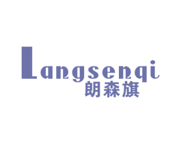 朗森旗 第25类服装鞋帽商标图样