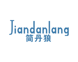简丹狼 第25类服装鞋帽商标图样