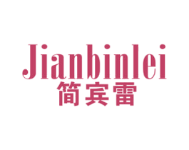 简宾雷 第25类服装鞋帽商标图样