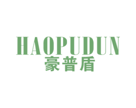 豪普盾 第25类服装鞋帽商标图样