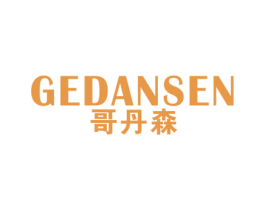 哥丹森 第25类服装鞋帽商标图样